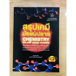 สรุปเคมี มัธยมปลาย : Chemistry For High School Students