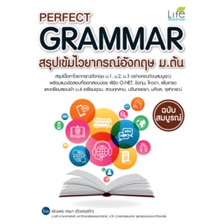 c111 9786163812148  PERFECT GRAMMAR สรุปเข้มไวยากรณ์อังกฤษ ม.ต้น ฉบับสมบูรณ์