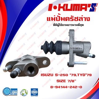 แม่ปั้มครัชล่าง ISUZU S-250 79 , TYD 79 แม่ปั้มครัชล่างรถยนต์ อีซูซุ เอส 250 79 I-KUMAS O.E.M.8-94144-242-0