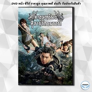 ดีวีดี ล่าขุมทรัพย์ สุสานจักรพรรดิ ( 24 ตอนจบ ) DVD 4 แผ่น