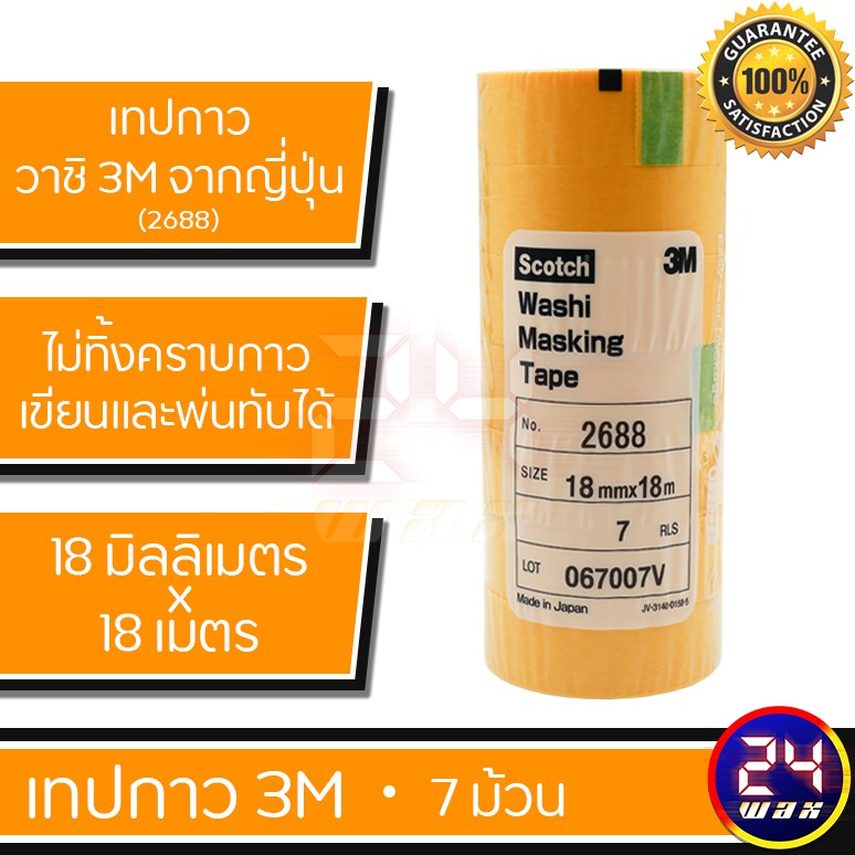 3m-washi-marking-tape-2688-1แถว-7ม้วน-กระดาษกาววาชิสำหรับกันขอบ-คิ้ว-ยาง-พลาสติก-โครเมี่ยม