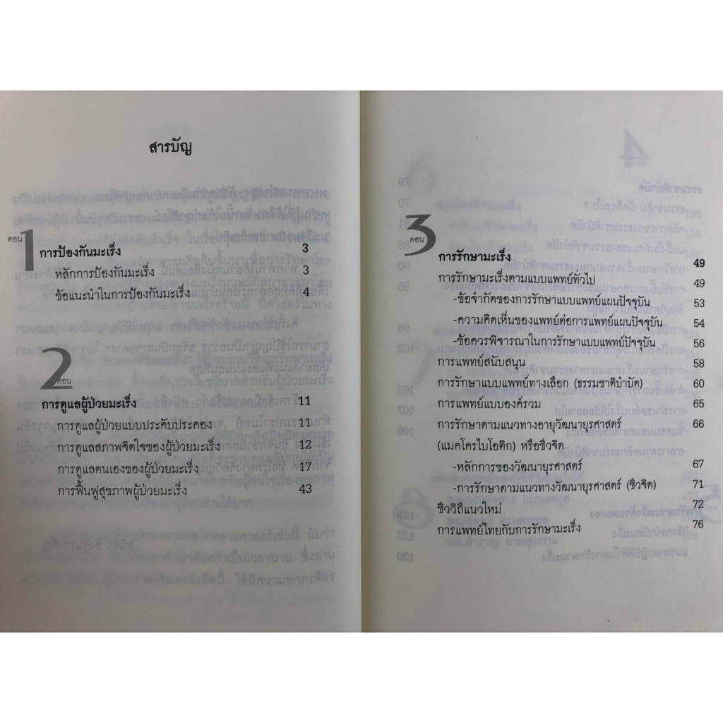 หนทางพิชิต-มะเร็ง-แนวทางป้องกันรักษา-ปกแข็ง-มือสอง