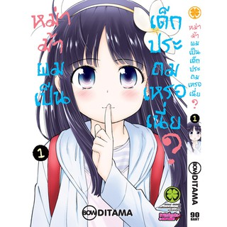 หนังสือการ์ตูน หม่าม้าผมเป็นเด็กประถมเหรอเนี่ย? (แยกเล่ม 1 - จบ )