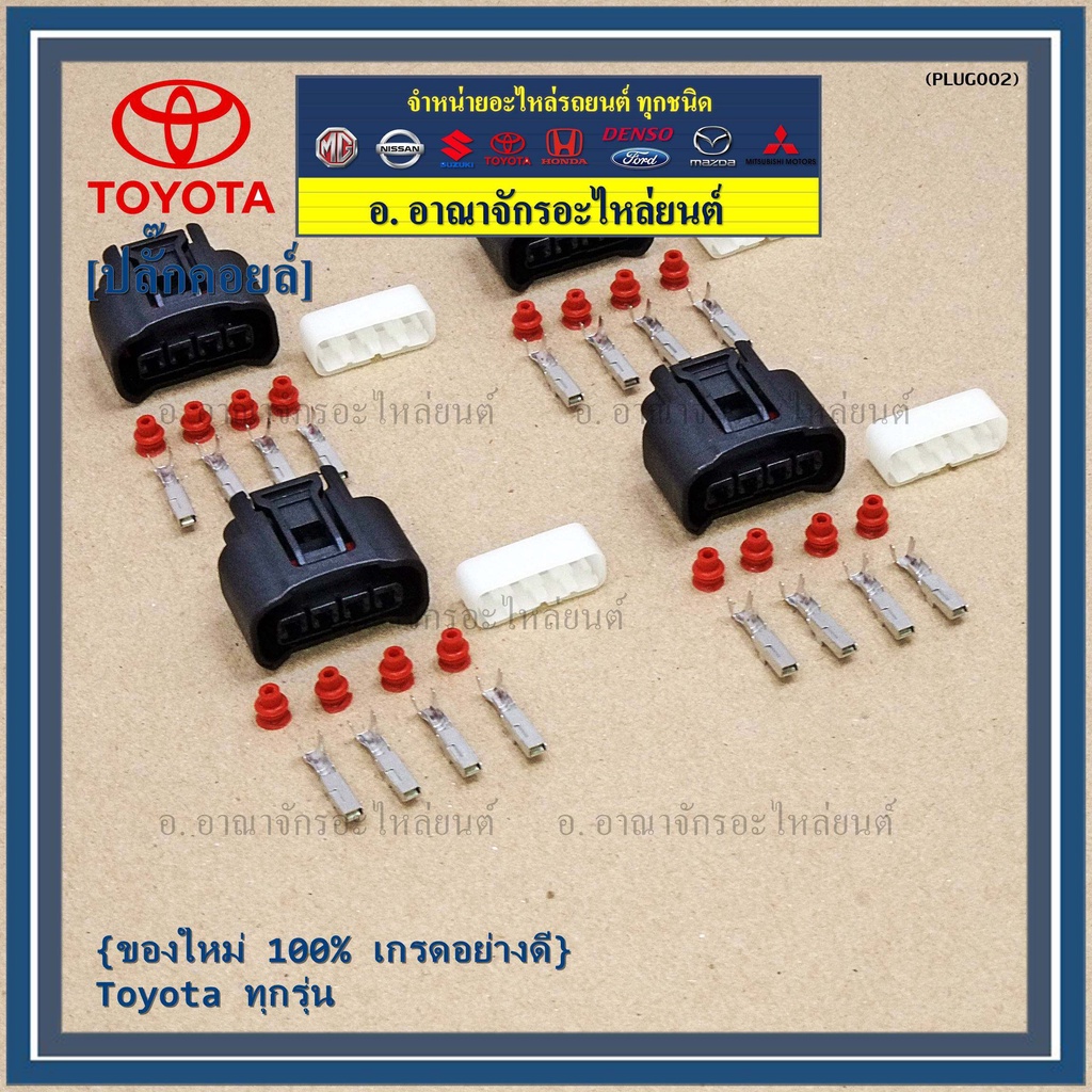 ราคา-1-ปลั๊ก-ราคา-1-ปลั๊ก-ปลั๊กคอยส์-ของใหม่-100-เกรดอย่างดี-toyota-ทุกรุ่น-ราคา-1-ปลั๊ก