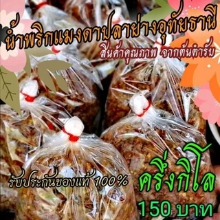 🥇🔥น้ำพริกแมงดาปลาย่างอุทัยธานี 🌶ร้านแม่สมหมาย🏷️ครึ่งกิโล 150 บาท (นำ้พริก​แมงดา​แท้)​AAAAaaaa photo