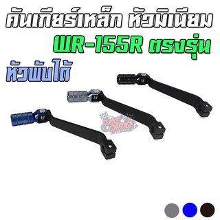 คันเกียร์เหล็ก หัวพับอลูมิเนียม ขาเกียร์ YAMAHA WR-155 PIRANHA MX (ปิรันย่า เอ็มเอ็กส์)