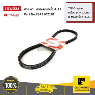 ISUZU #897910219T สายพานพัดลมหม้อน้ำ TFR-Dragon เครื่อง (4JA1,4JB1) / D-Maxเครื่อง (4JA1)  ของแท้ เบิกศูนย์