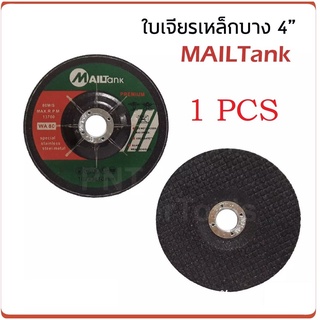 MAILTANK ใบเจียร์ 4 นิ้ว (1 ใบ) บาง 2.5 มิล เหล็ก และ สแตนเลส ใบเจียรเหล็ก ใบเจียรสแตนเลส 4 นิ้ว บาง 2.5 มิล B