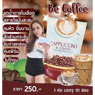 Be Easy Cappuccino B Coffee กาแฟบีอีซี่ คาปูชิโน 10 ซอง (1 ห่อ)