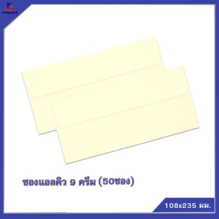 ซองแอลคิวสีครีม "มีกลิ่นหอม" No.9 (50 ซอง/แพ็ค, 10 แพ็ค/กล่อง) 🌐LQ ENVELOPE NO.9 CREAM QTY.50 PCS./PACKS (10 PACKS/BOX)