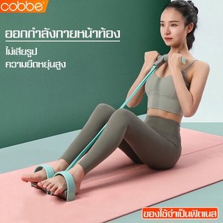 Cobbe ยางยืดออกกำลังกาย ช่วยซิทอัพ เชือกดึงซิทอัพ ยางยืดบริหารกล้ามเนื้อ ที่จับฟองน้ำกันลื่น เชือกดึงออกกำลังกาย