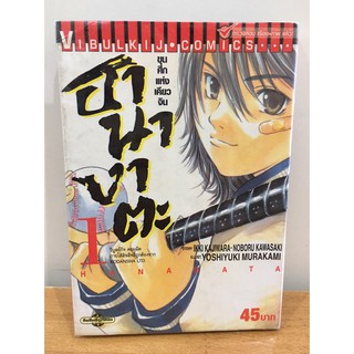 หนังสือการ์ตูน สภาพเช่า เรื่อง ขุนศึกแห่งเคียวจิน ฮานางาตะ เล่ม(1-22จบ)