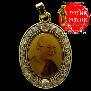 ล็อกเก็ต หลวงพ่อสุพัฒน์ เตชะพะโล หลังพระมหาเจดีย์