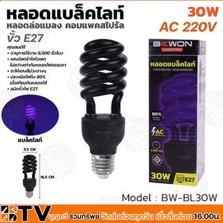 Bewon หลอดทอนาโด Black Light 30W LED ขั้วไฟ E27 รุ่น BW-BL30W แสงอัลตร้าไลโอเลต ไม่สว่างเท่ากับหลอดไฟธรรมดา จะให้แสงสีม่