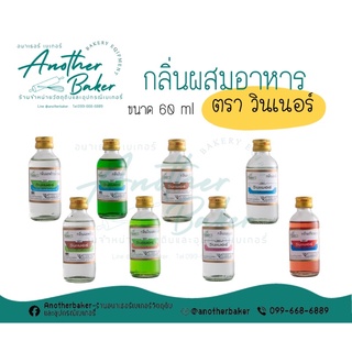 กลิ่นผสมอาหาร กลิ่นวินเนอร์ ตราวินเนอร์ ขวดเล็ก ขนาด 60 ml (ส่วนที่2)