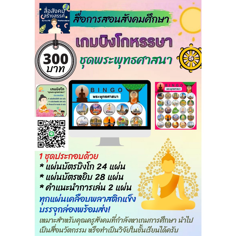 สื่อการสอนสังคมศึกษา-เกมบิงโก-ชุดพระพุทธศาสนา