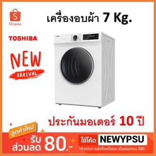 เครื่องอบผ้าฝาหน้า TOSHIBA รุ่น TD-H80SET (7 กก.) (จัดส่งเฉพาะในเขตกรุงเทพฯและปริมณฑล)