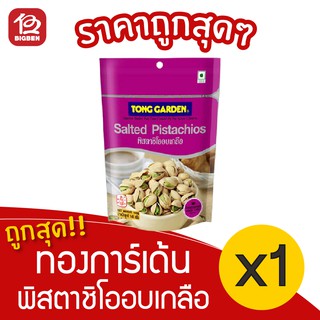 [ 1ถุง ] Tong Garden ทองการ์เด้น ถั่วพิสตาชิโออบเกลือ 140 กรัม