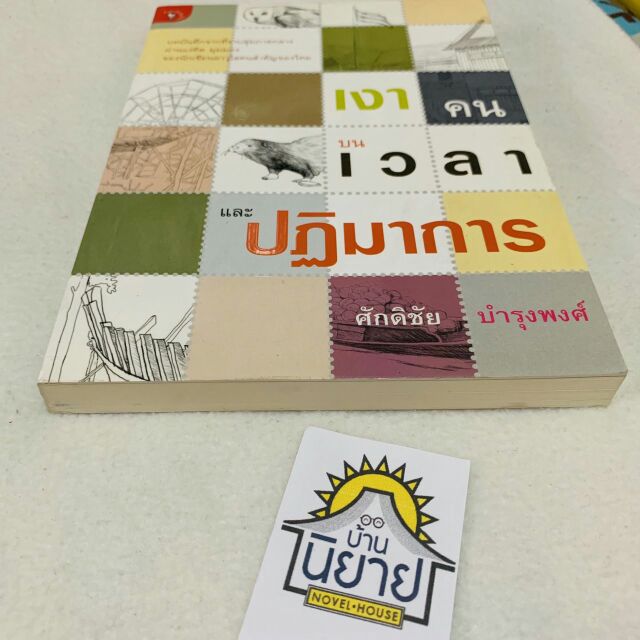 เงาคน-บนเวลา-และปฏิมาการ-เขียนโดย-ศักดิชัย-บำรุงพงศ์-ราคาปก-200