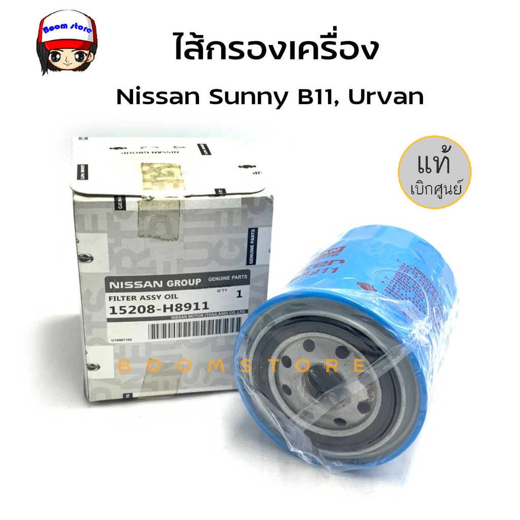 แท้ศูนย์-กรองน้ำมันเครื่องนิสสัน-nissan-sunny-b11-b12-b13-b14-urvan-e23-รหัสแท้-15208-h8911