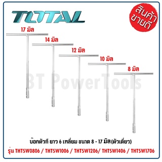 TOTAL บ๊อกตัวที ยาว 6 เหลี่ยม ขนาด 8 - 17 มม. รุ่น THTSW0806 / THTSW1006 / THTSW1206 / THTSW1406 / THTSW1706 ดีเยี่ยม