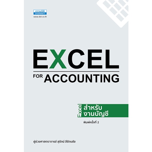 excal-for-accounting-excel-สำหรับงานบัญชี-พิมพ์ครั้งที่-2