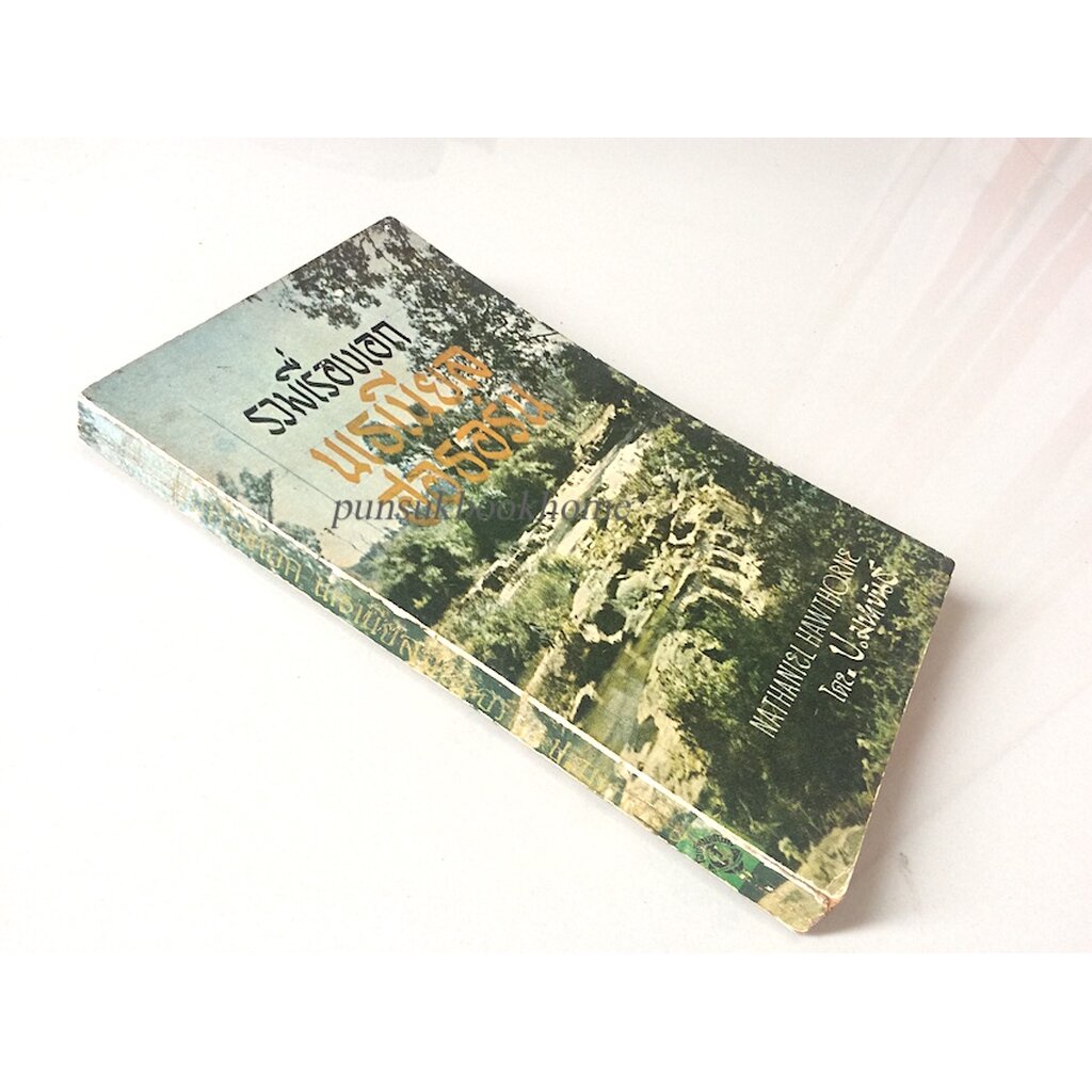 รวมเรื่องเอก-นเธเนียล-ฮอธอร์น-nathaniel-hawthorne-โดย-ป-มหาขันธ์