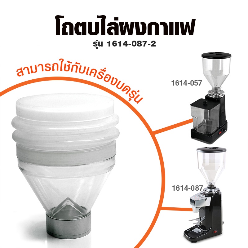 ตัวตบรุ่น1614-087-2-สามารถใช้กับเครื่องบด-รุ่น-1614-087-และ-1614-057