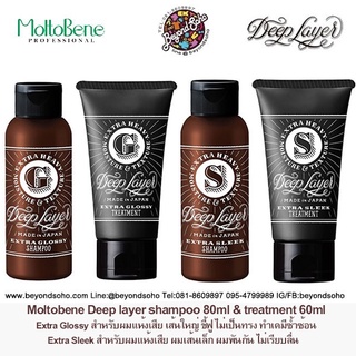 Moltobene Deep Layer Set Shampoo 80ml + Treatment 60g สูตรใหม่ แชมพู+ครีมนวด สำหรับผมเส้นใหญ่และผมเส้นเล็ก ผมแห้งเสีย