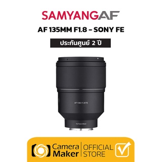 Samyang AF 135mm F1.8 FE เลนส์สำหรับกล้อง Sony (ประกันศูนย์)