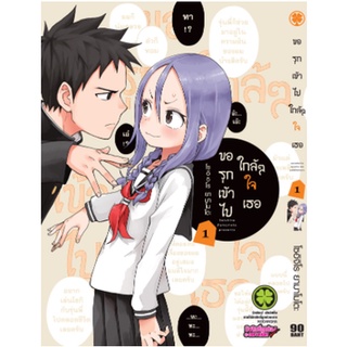 ภาพขนาดย่อสินค้าหนังสือการ์ตูน ขอรุกเข้าไปใกล้ๆ ใจเธอ (แยกเล่ม 1-ล่าสุด)