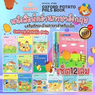 OXFORD Potato Pals เซ็ต 12 เล่ม หนังสือหัดอ่านสำหรับเด็ก หนังสือเด็ก คำศัพท์ง่ายๆเนื้อหาใช้ในชีวิตจริง หนังสือสำหรับเด็ก