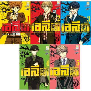 บงกช Bongkoch หนังสือการ์ตูนญี่ปุ่นชุด เอลีท E.L.I.T.E. (เล่ม 1-5 ) มีเล่มต่อ