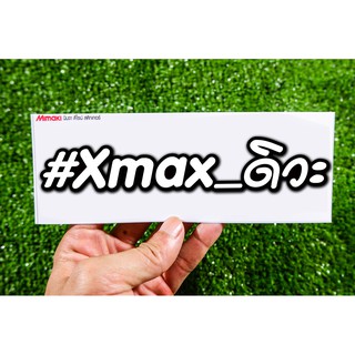 สติกเกอร์ nmax-ดิวะ sonic-ดิวะ เวฟ-ดิวะ Dream-ดิวะ 125 pcx 2T ดิวะ  MSX ดิวะ สะท้อนแสง