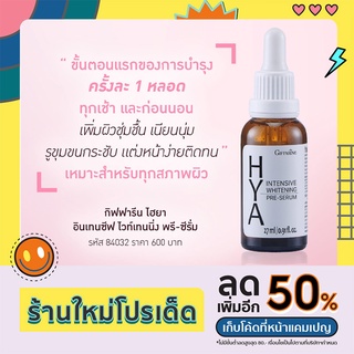 ส่งฟรี ไฮยา อินเทนซีฟ ไวท์เทนนิ่ง พรี-ซีรั่ม กิฟฟารีน