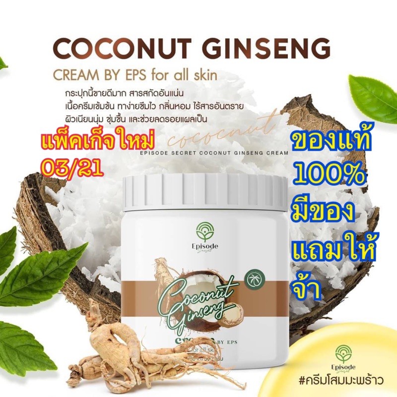 แพ็คเกจใหม่-ครีมโสมมะพร้าวกลูต้า-coconut-ginseng-cream-by-eps