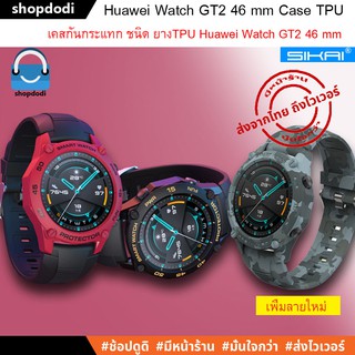 สินค้า #Shopdodi เคส สาย Huawei Watch GT2 46 mm ( GT 2 46 mm ) Case Sikai เคสกันกระแทก สายนาฬิกา ยาง TPU
