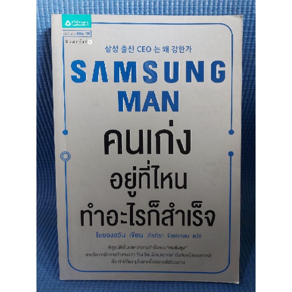 samsung-man-คนเก่งอยู่ที่ไหนทำอะไรก็สำเร็จ-หนังสือมือสอง