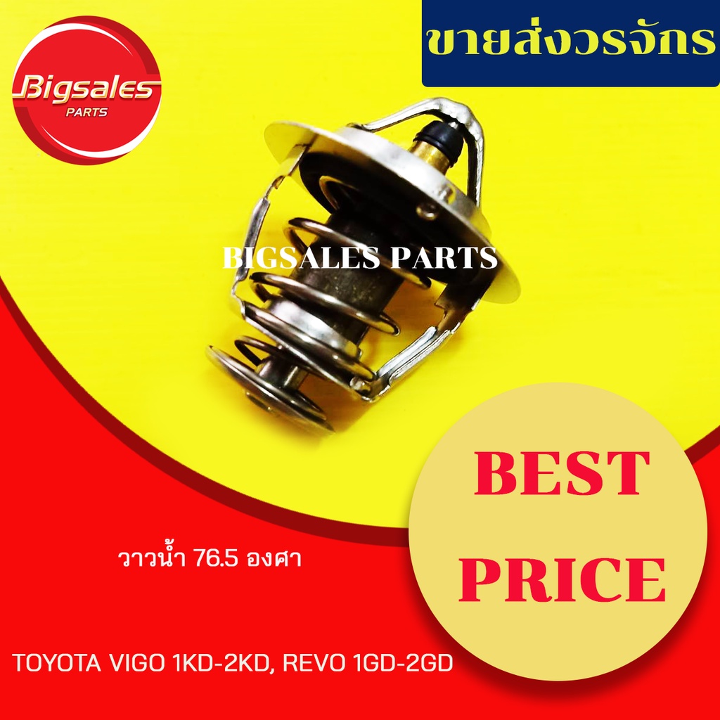 วาล์วน้ำ-toyota-vigo-1kd-2kd-revo-1gd-2gd-76-5-องศา