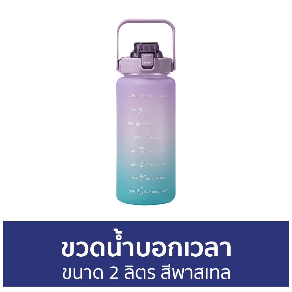 ขวดน้ำบอกเวลา-ขนาด-2-ลิตร-สีพาสเทล-กระบอกน้ำบอกเวลา-ขวดน้ำ-2-ลิตรบอกเวลา-กระบอกน้ำ-2-ลิตรบอกเวลา