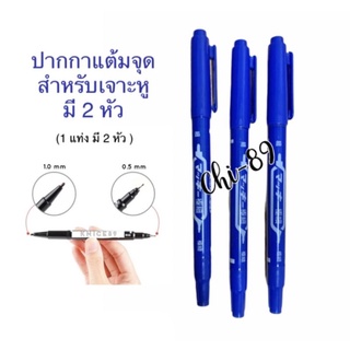 สีดำ+สีน้ำเงิน ปากกามาร์คจุด สำหรับเจาะหู (มี 2หัว) ขนาด 0.5 mm. และ 1.0 mm.