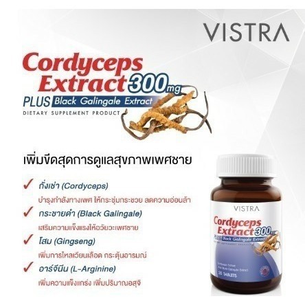 ภาพสินค้าVistra Cordyceps Extract 300mg วิสทร้า คอร์ดิเซพส์ สารสกัดจากถั่งเช่า ผสมสารสกัด จากกระชายดำ จากร้าน ylipharm48 บน Shopee ภาพที่ 1