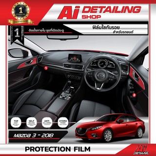 ฟิล์มใสติดตั้งภายใน ฟิล์มใสกันรอย ฟิล์มกันรอย  Mazda3 ที่เปิดประตู เกรดพรีเมี่ยม Ai Sticker &amp; Detailing Shop