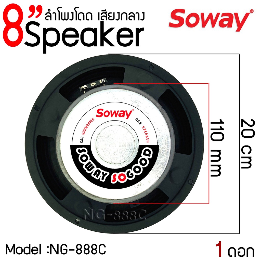 สินค้าขายดี-ลำโพงอะไหล่-8-นิ้ว-soway-รุ่น-ng-888c-กำลังขับ-300w-4-8-โอม-ราคา-1ดอก