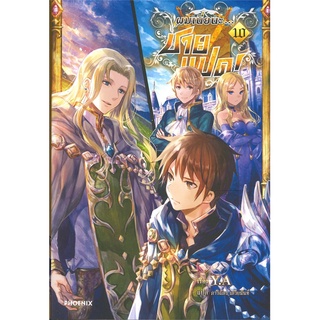 หนังสือ   ผมเนี่ยนะ...ชายแปด! เล่ม 10 (LN)