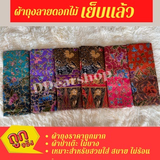พร้อมส่ง !!ผ้าถุงลายดอกสีหวาน ผ้าบาติก ผ้าถุงปาเต๊ะ  กว้าง 2 เมตร เย็บเรียบร้อย 🔊 มีเก็บเงินปลาย