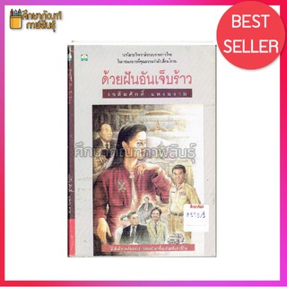 ด้วยฝันอันเจ็บร้าว By เฉลิมศักดิ์ แหงมงาม หนังสือนิยาย นวนิยายไทย