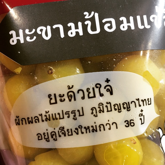 มะขามป้อม-แช่อิ่ม-อร่อย-ของฝากเชียงใหม่