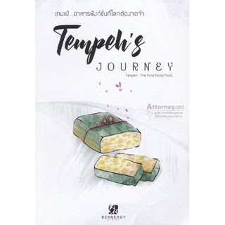 สินค้า (5)หนังสือ Tempeh\'s Journey เทมเป้...อาหารฟังก์ชั่นที่โลกต้องจดจำ