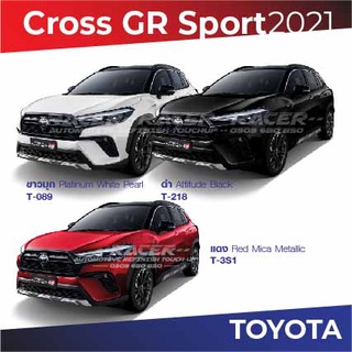 สีแต้มรถ Toyota Cross GR Sport 2021 / โตโยต้า ครอส จีอาร์-สปอร์ต 2021